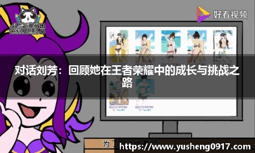 对话刘芳：回顾她在王者荣耀中的成长与挑战之路