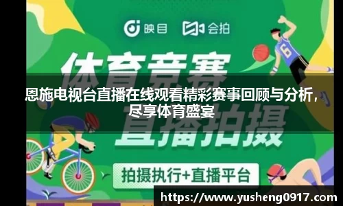 恩施电视台直播在线观看精彩赛事回顾与分析，尽享体育盛宴