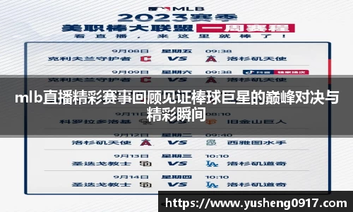 mlb直播精彩赛事回顾见证棒球巨星的巅峰对决与精彩瞬间