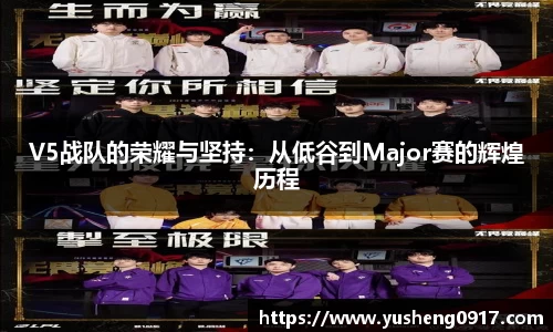 V5战队的荣耀与坚持：从低谷到Major赛的辉煌历程