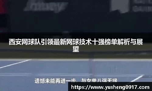 西安网球队引领最新网球技术十强榜单解析与展望