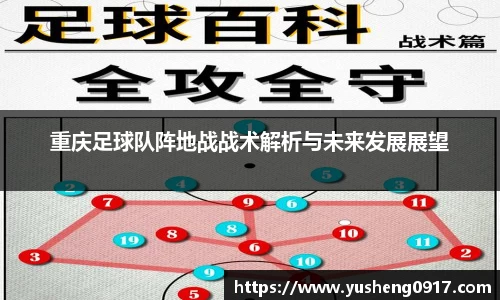 重庆足球队阵地战战术解析与未来发展展望