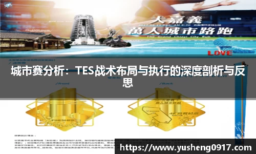 城市赛分析：TES战术布局与执行的深度剖析与反思