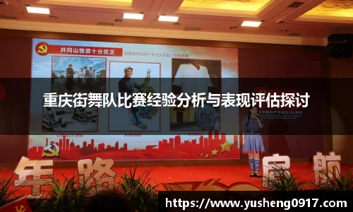 重庆街舞队比赛经验分析与表现评估探讨