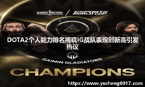 DOTA2个人能力排名揭晓IG战队表现创新高引发热议