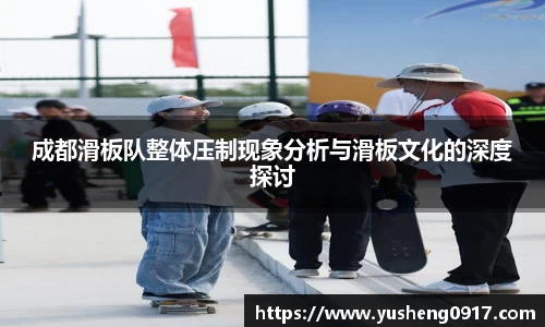成都滑板队整体压制现象分析与滑板文化的深度探讨