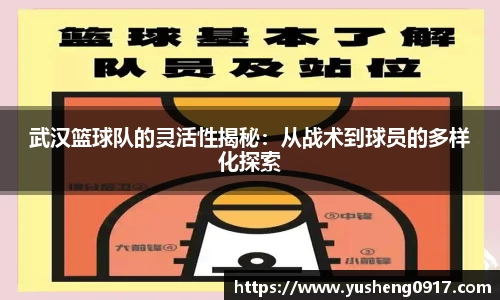 武汉篮球队的灵活性揭秘：从战术到球员的多样化探索
