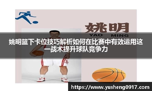 姚明篮下卡位技巧解析如何在比赛中有效运用这一战术提升球队竞争力