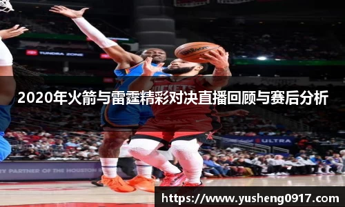 2020年火箭与雷霆精彩对决直播回顾与赛后分析