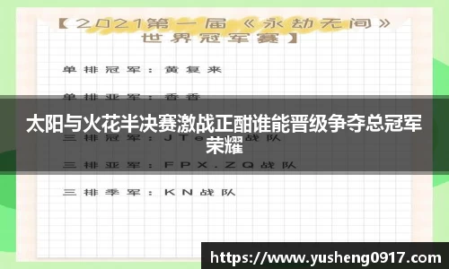 太阳与火花半决赛激战正酣谁能晋级争夺总冠军荣耀