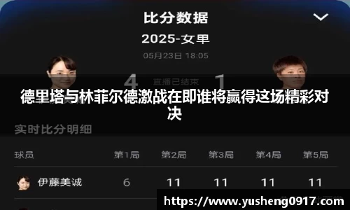 德里塔与林菲尔德激战在即谁将赢得这场精彩对决
