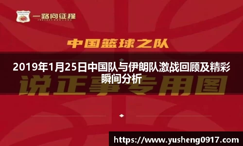 2019年1月25日中国队与伊朗队激战回顾及精彩瞬间分析