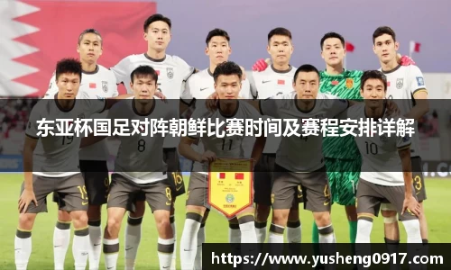 东亚杯国足对阵朝鲜比赛时间及赛程安排详解