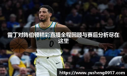 雷丁对阵伯顿精彩直播全程回顾与赛后分析尽在这里