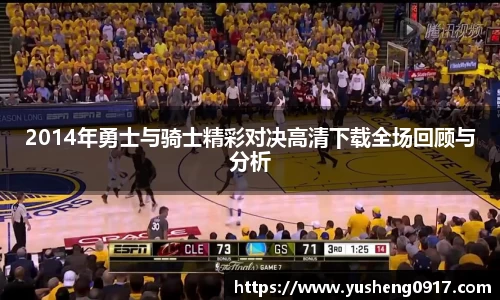 2014年勇士与骑士精彩对决高清下载全场回顾与分析