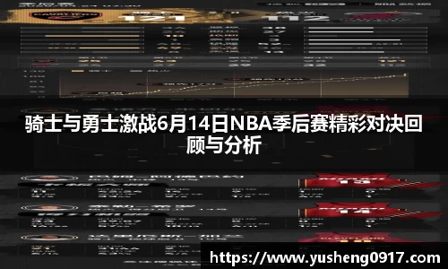 骑士与勇士激战6月14日NBA季后赛精彩对决回顾与分析