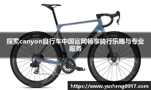 探索canyon自行车中国官网畅享骑行乐趣与专业服务