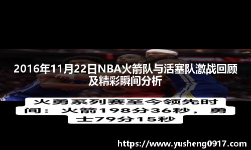 2016年11月22日NBA火箭队与活塞队激战回顾及精彩瞬间分析