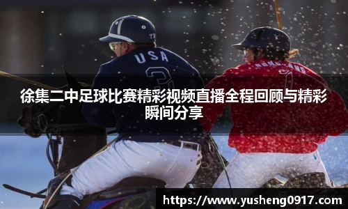 徐集二中足球比赛精彩视频直播全程回顾与精彩瞬间分享