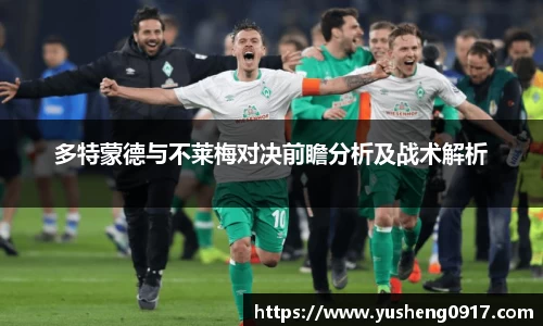 多特蒙德与不莱梅对决前瞻分析及战术解析