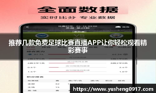 推荐几款免费足球比赛直播APP让你轻松观看精彩赛事